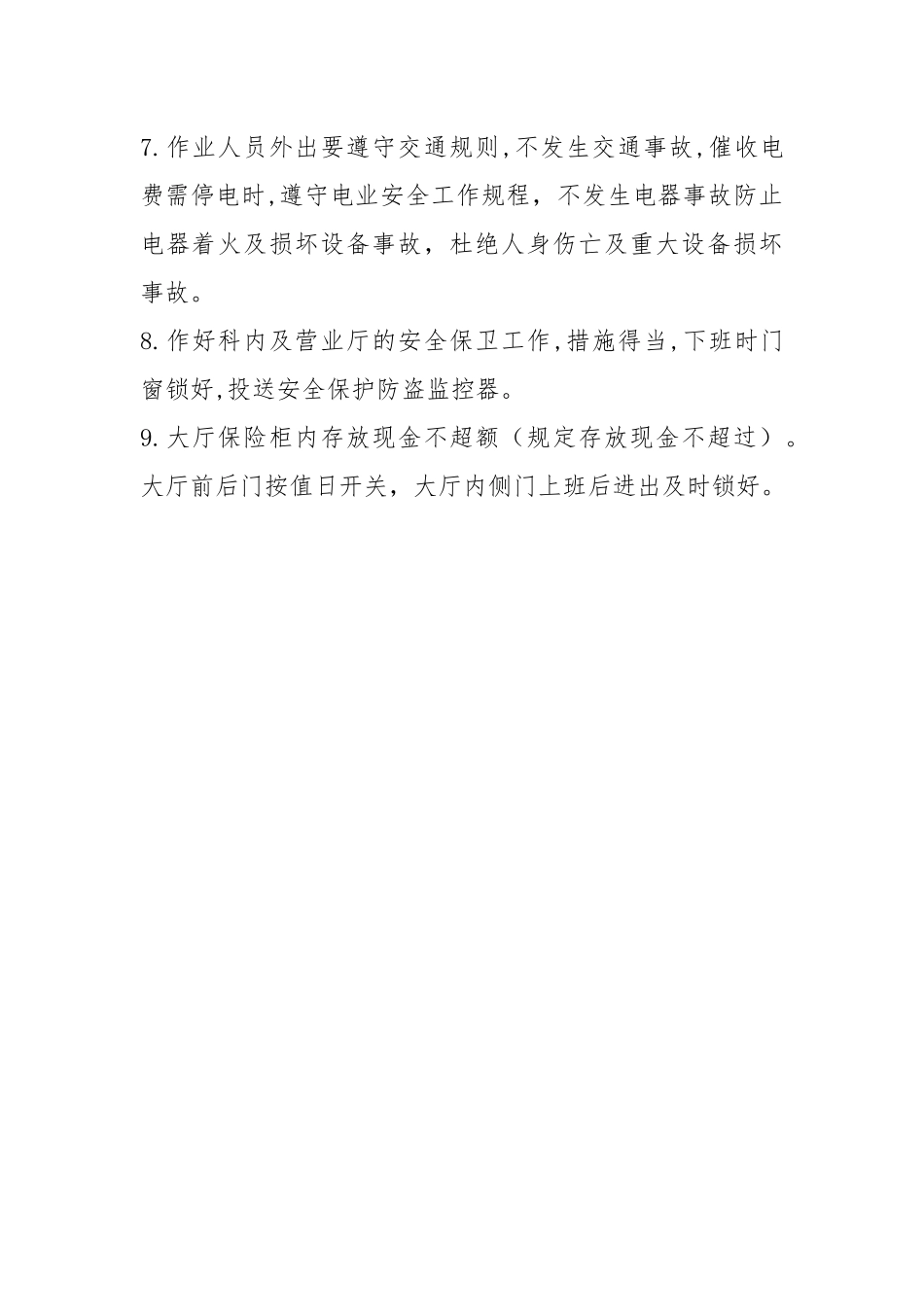 营销组人员安全职责.docx_第2页