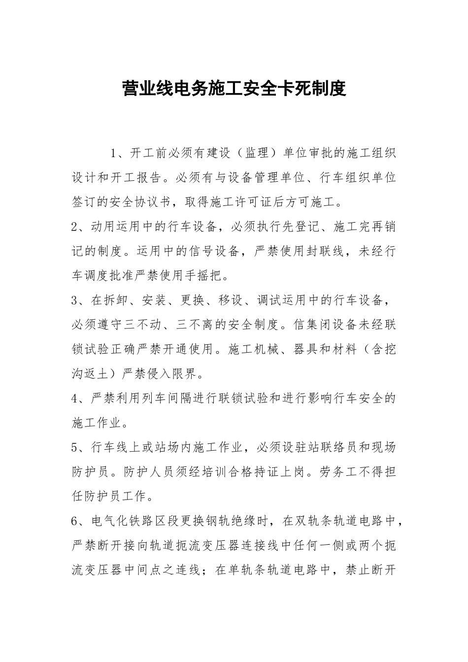 营业线电务施工安全卡死制度.docx_第1页