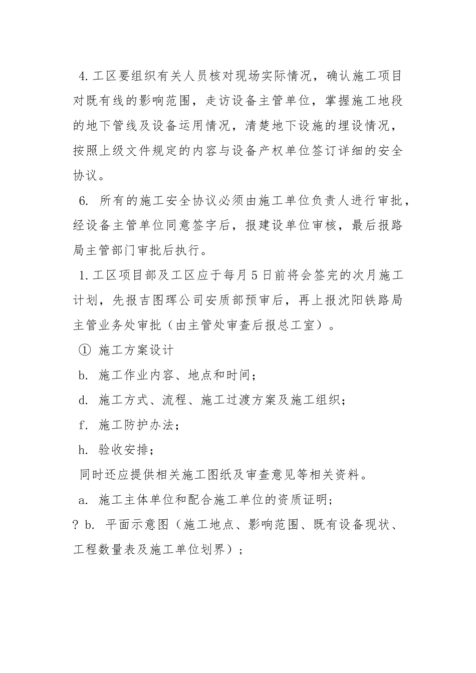 营业线施工安全管理制度.docx_第3页