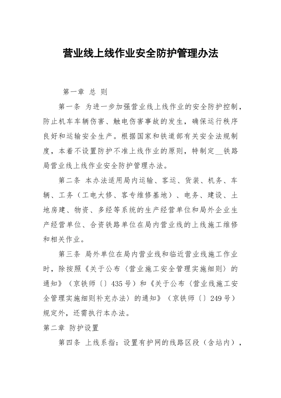 营业线上线作业安全防护管理办法.docx_第1页