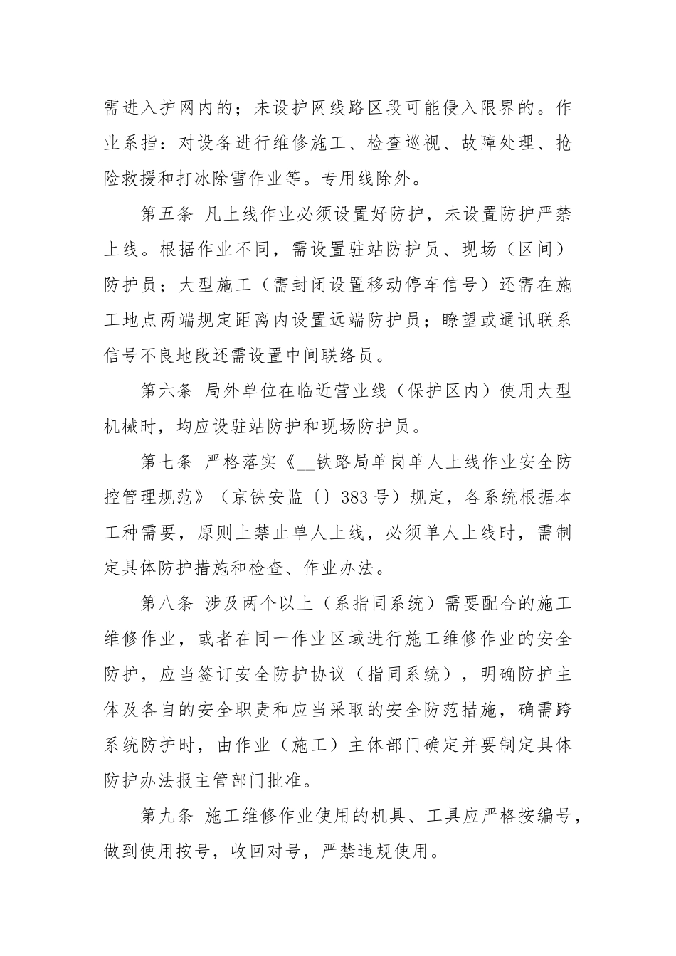 营业线上线作业安全防护管理办法.docx_第2页