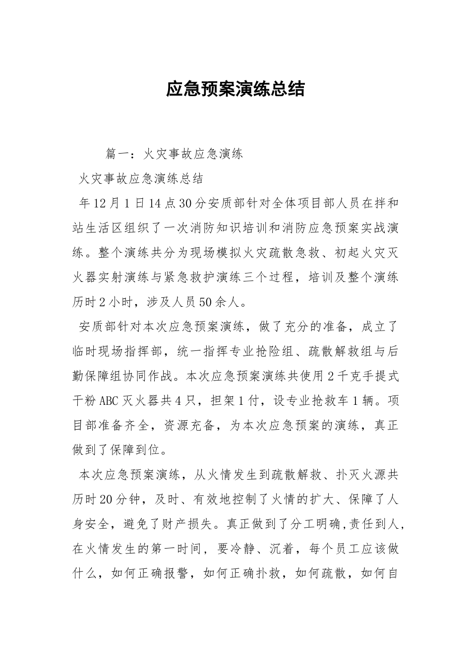 应急预案演练总结.docx_第1页