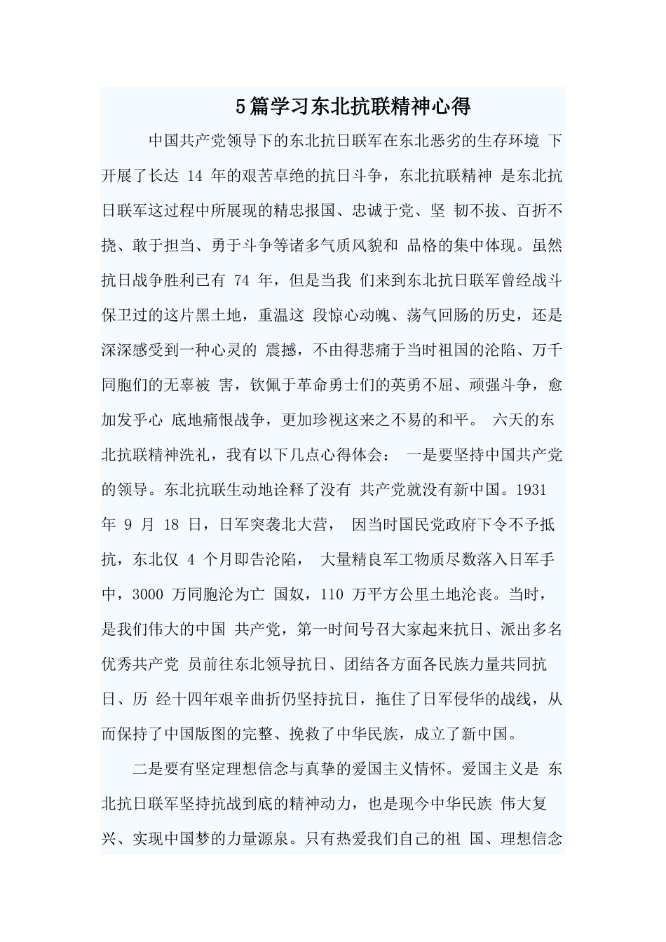 5篇学习东北抗联精神心得.docx_第1页
