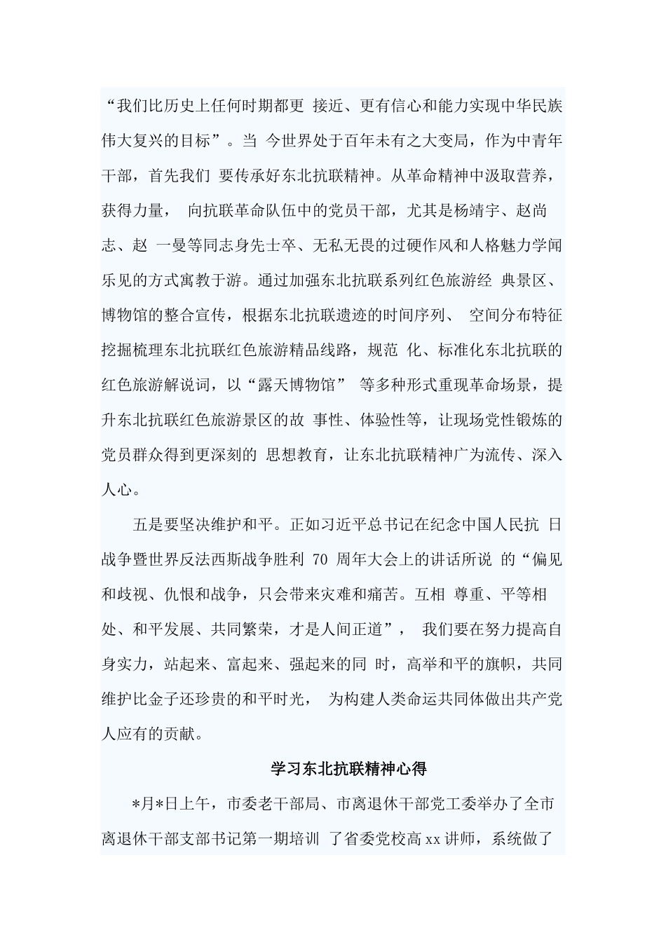 5篇学习东北抗联精神心得.docx_第3页