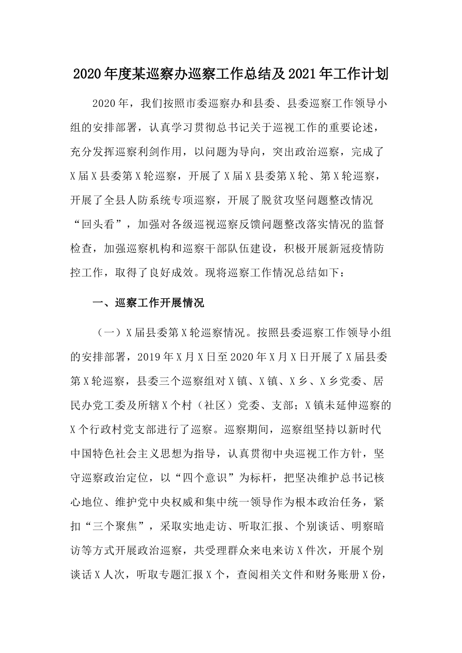 2020年度某巡察办巡察工作总结及2021年工作计划.docx_第1页