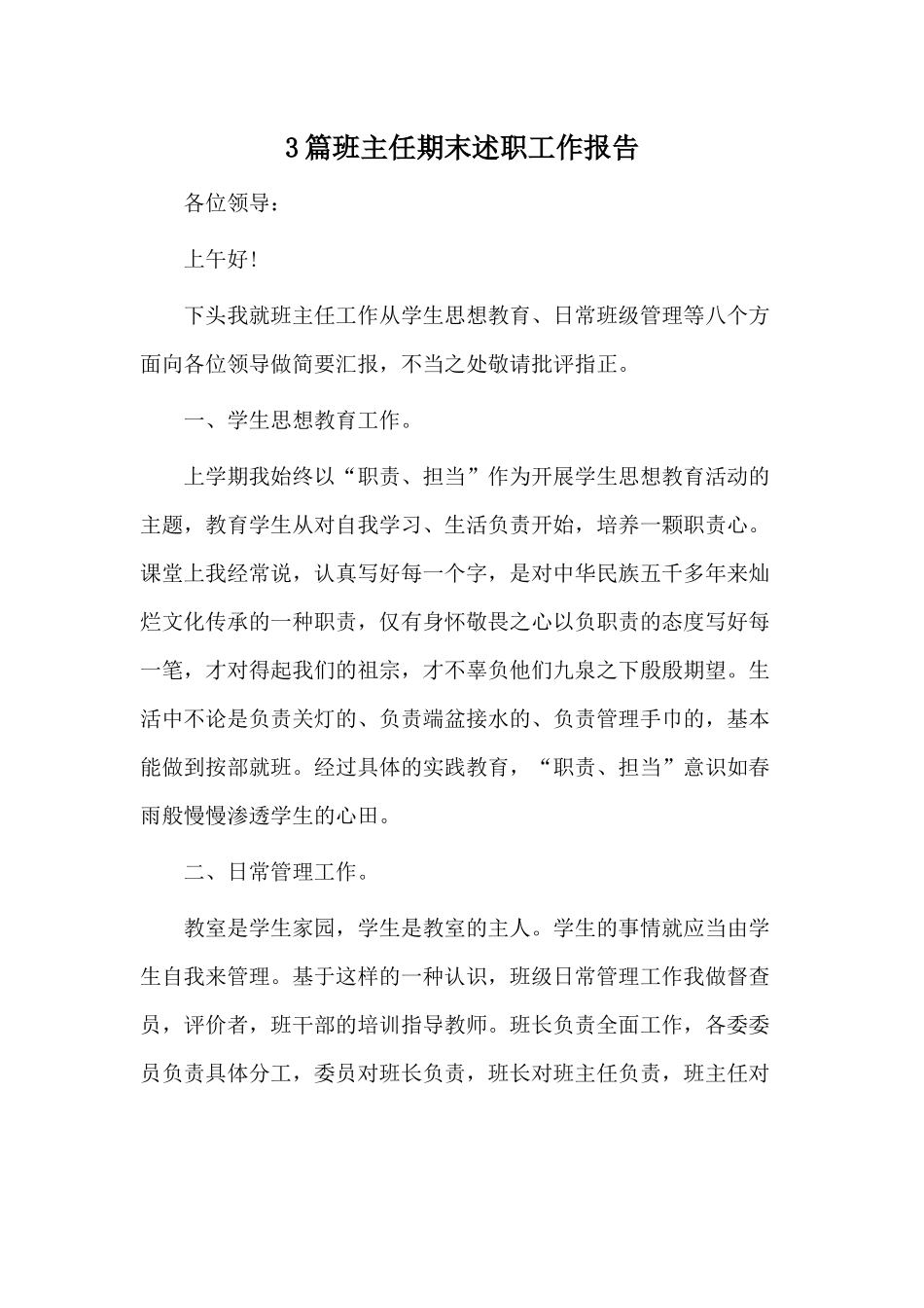 3篇班主任期末述职工作报告.docx_第1页