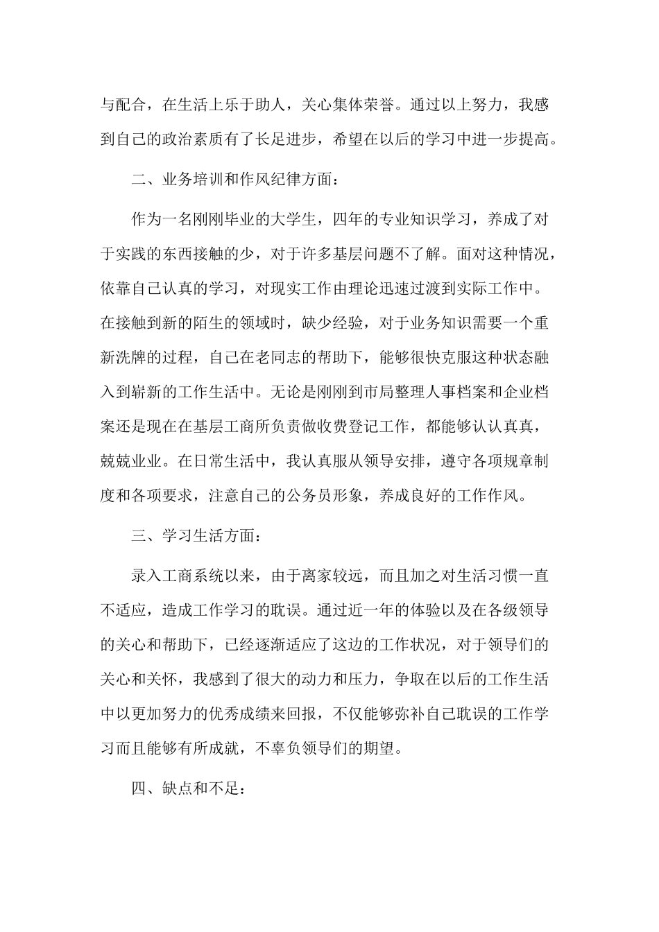 3篇个人试用期转正述职报告.docx_第3页