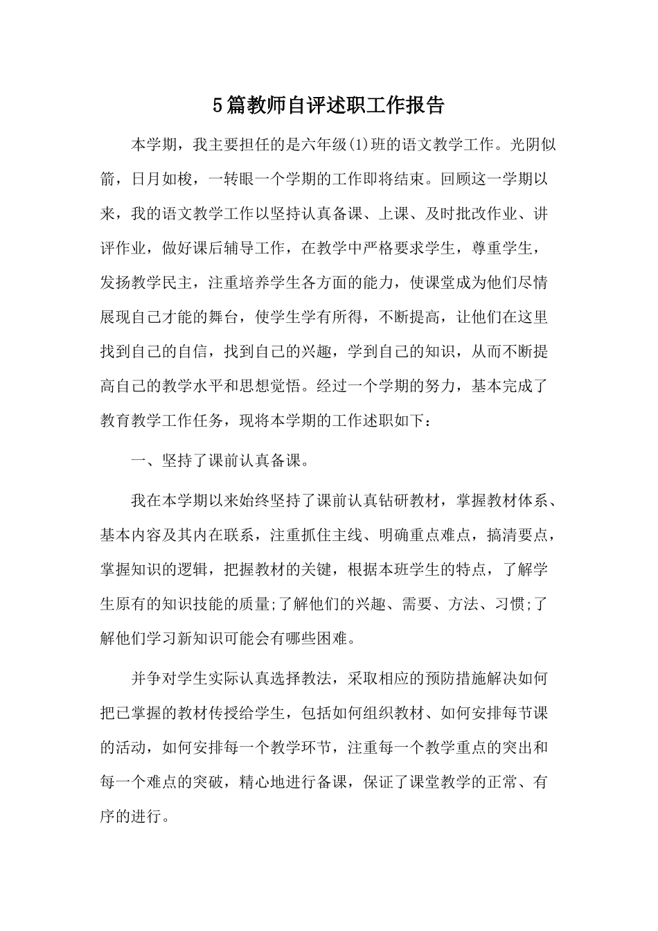 5篇教师自评述职工作报告.docx_第1页