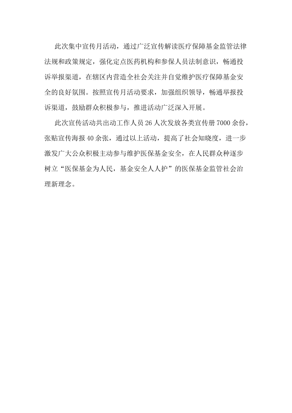 2020年度打击欺诈骗保宣传月工作总结.docx_第3页