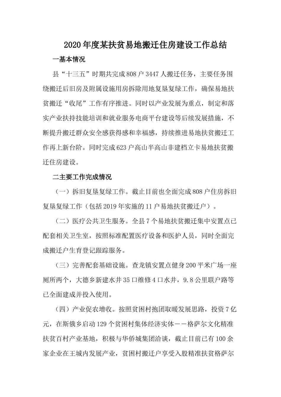 2020年度某扶贫易地搬迁住房建设工作总结.docx_第1页
