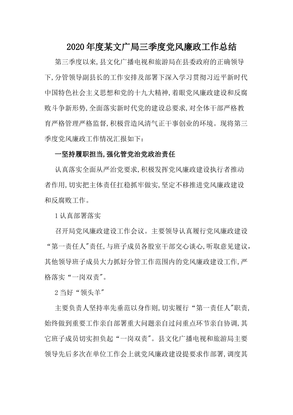 2020年度某文广局三季度党风廉政工作总结.docx_第1页