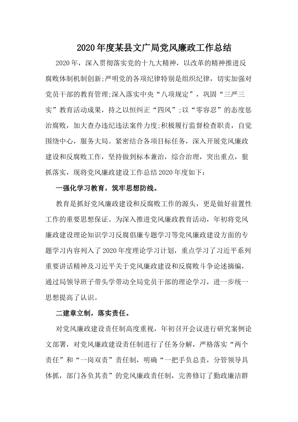 2020年度某县文广局党风廉政工作总结.docx_第1页