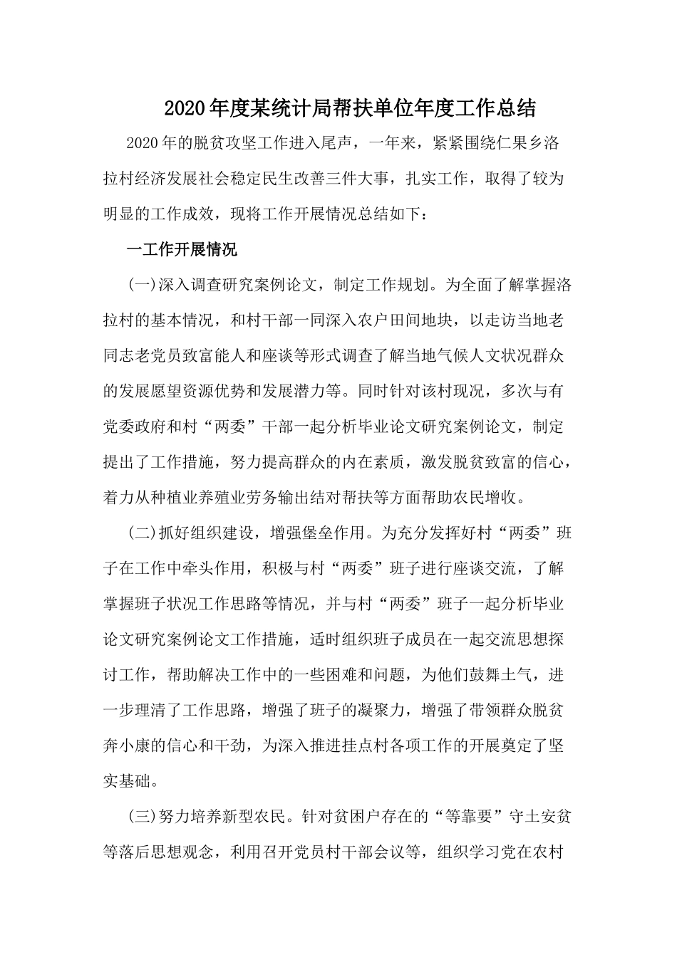 2020年度某统计局帮扶单位年度工作总结.docx_第1页