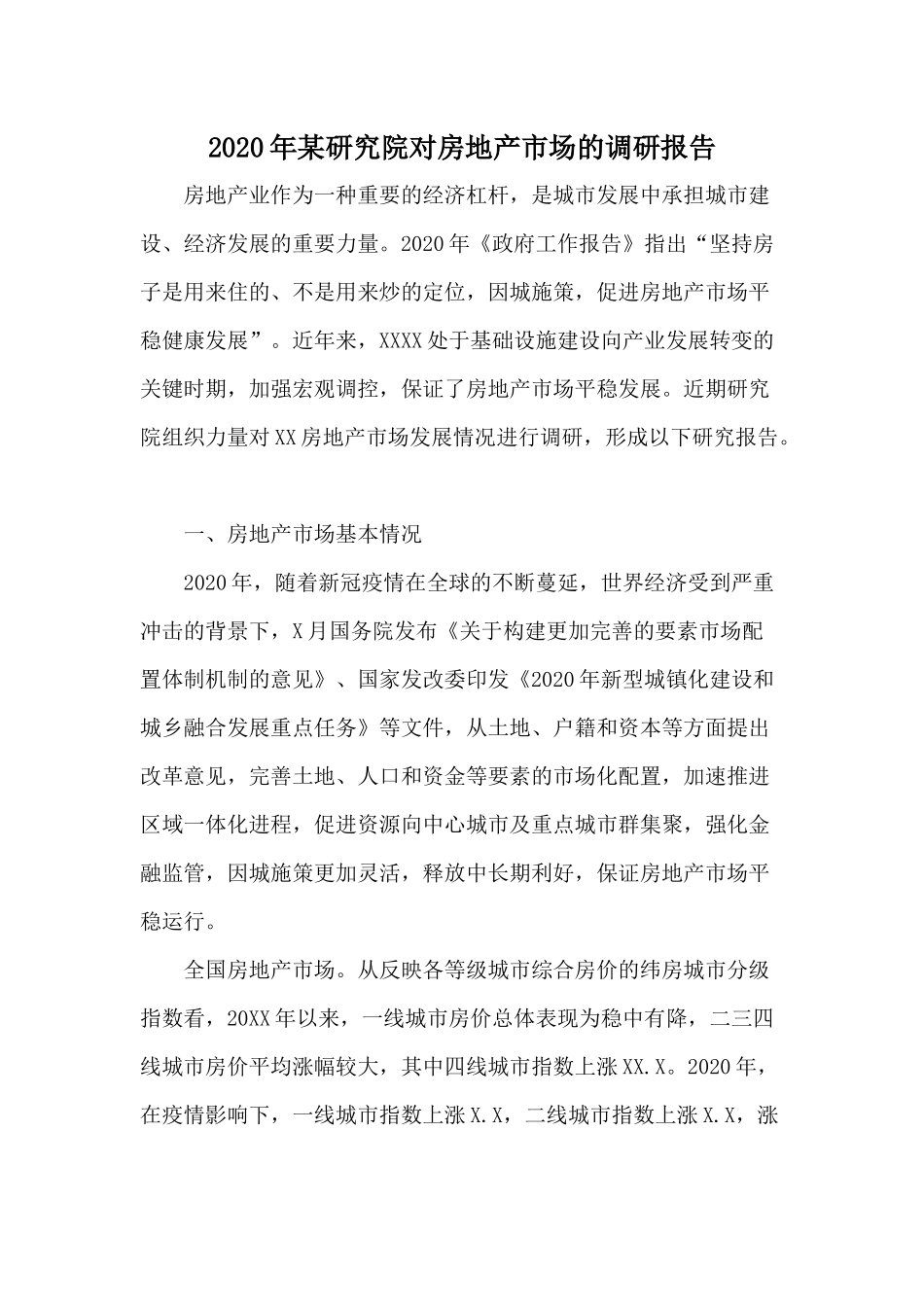 2020年某研究院对房地产市场的调研报告.docx_第1页