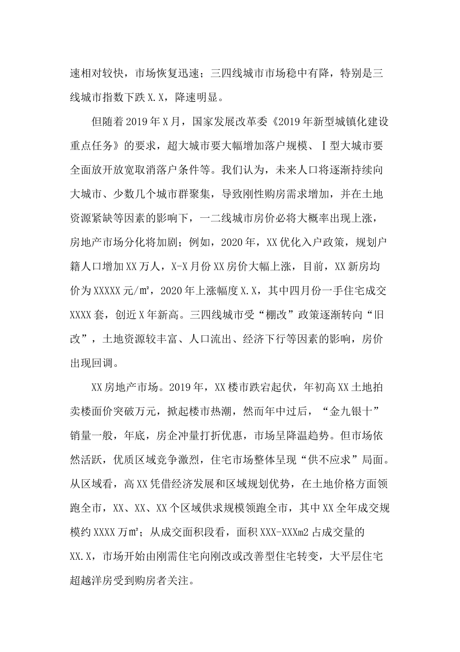 2020年某研究院对房地产市场的调研报告.docx_第2页