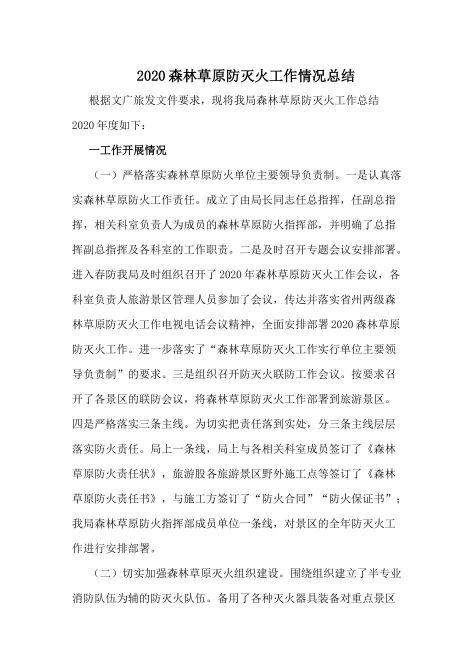 2020森林草原防灭火工作情况总结.docx_第1页
