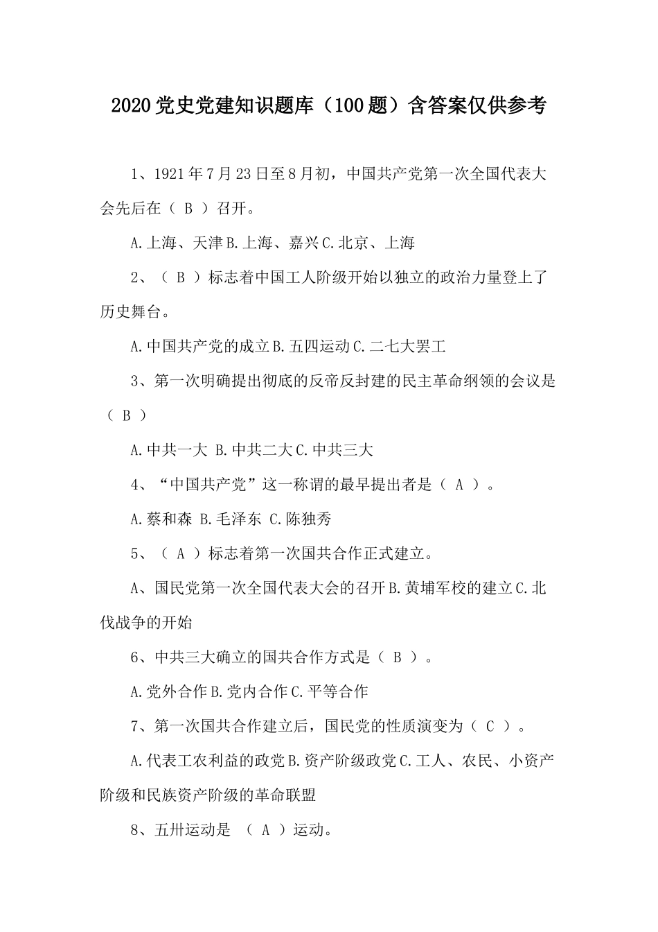 2020党史党建知识题库（100题）含答案仅供参考.docx_第1页
