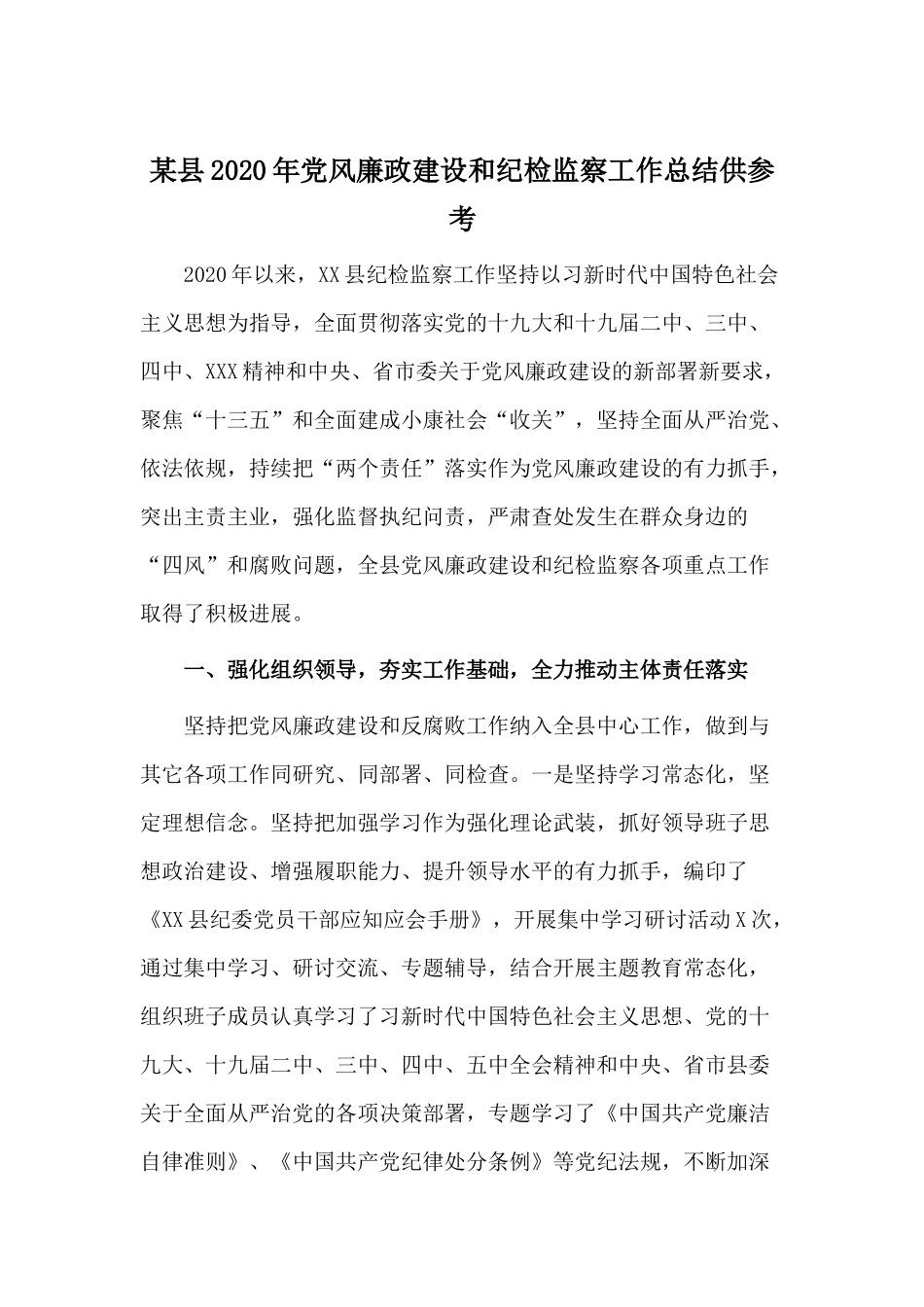某县2020年党风廉政建设和纪检监察工作总结供参考.docx_第1页