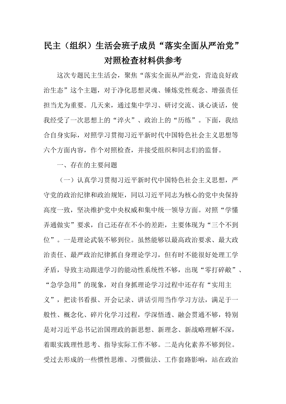 民主（组织）生活会班子成员“落实全面从严治党”对照检查材料供参考.docx_第1页