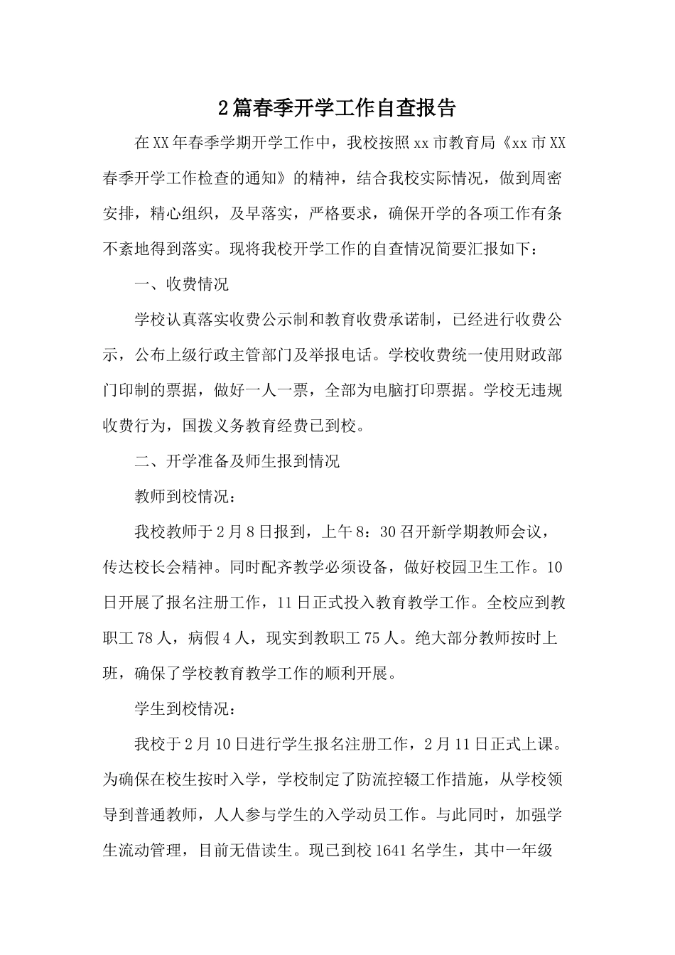 2篇春季开学工作自查报告供借鉴.docx_第1页