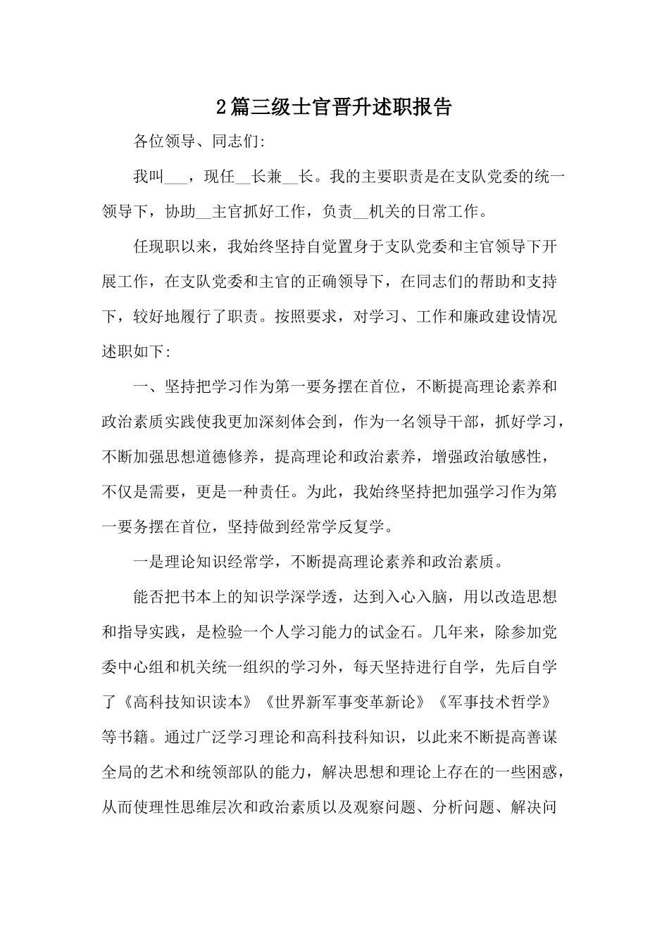 2篇三级士官晋升述职报告.docx_第1页