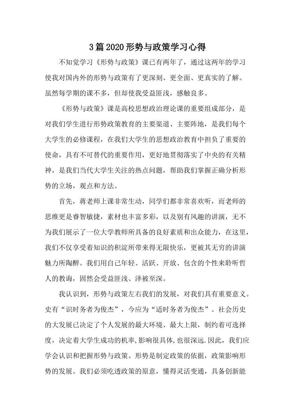 3篇2020形势与政策学习心得.docx_第1页