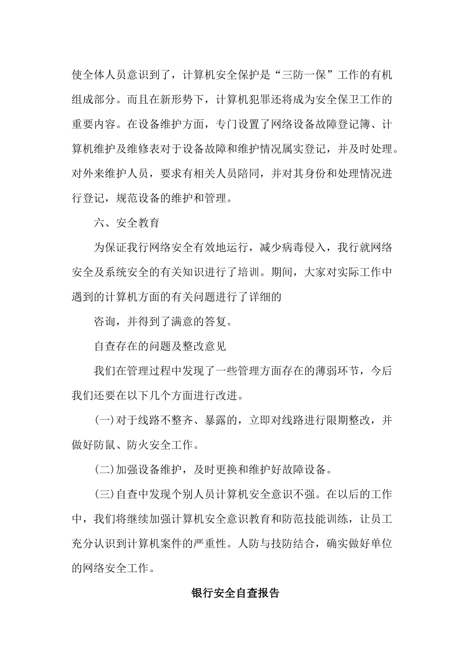 3篇银行安全自查报告供参考.docx_第3页