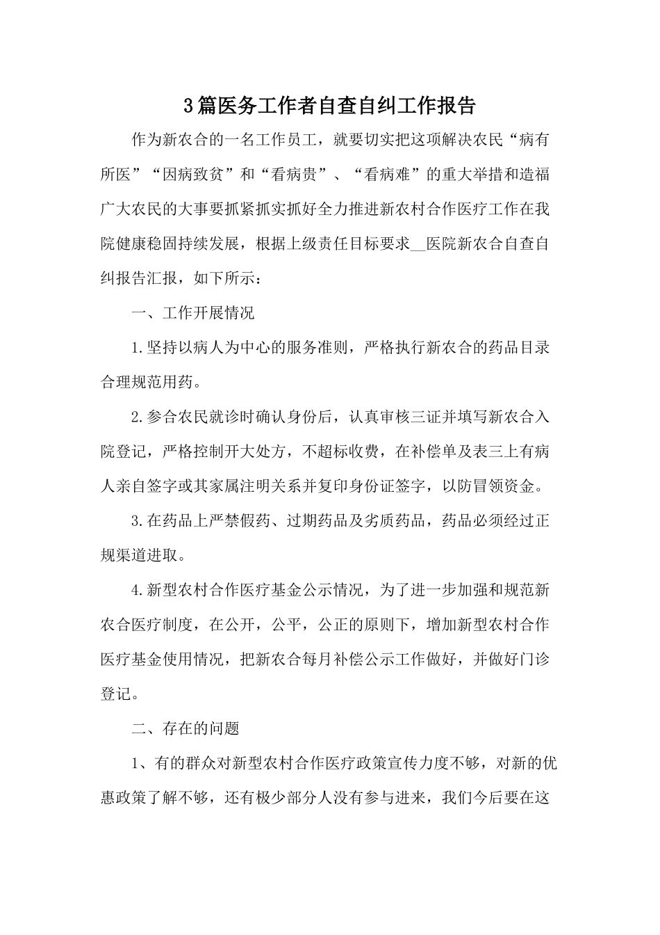 3篇医务工作者自查自纠工作报告.docx_第1页