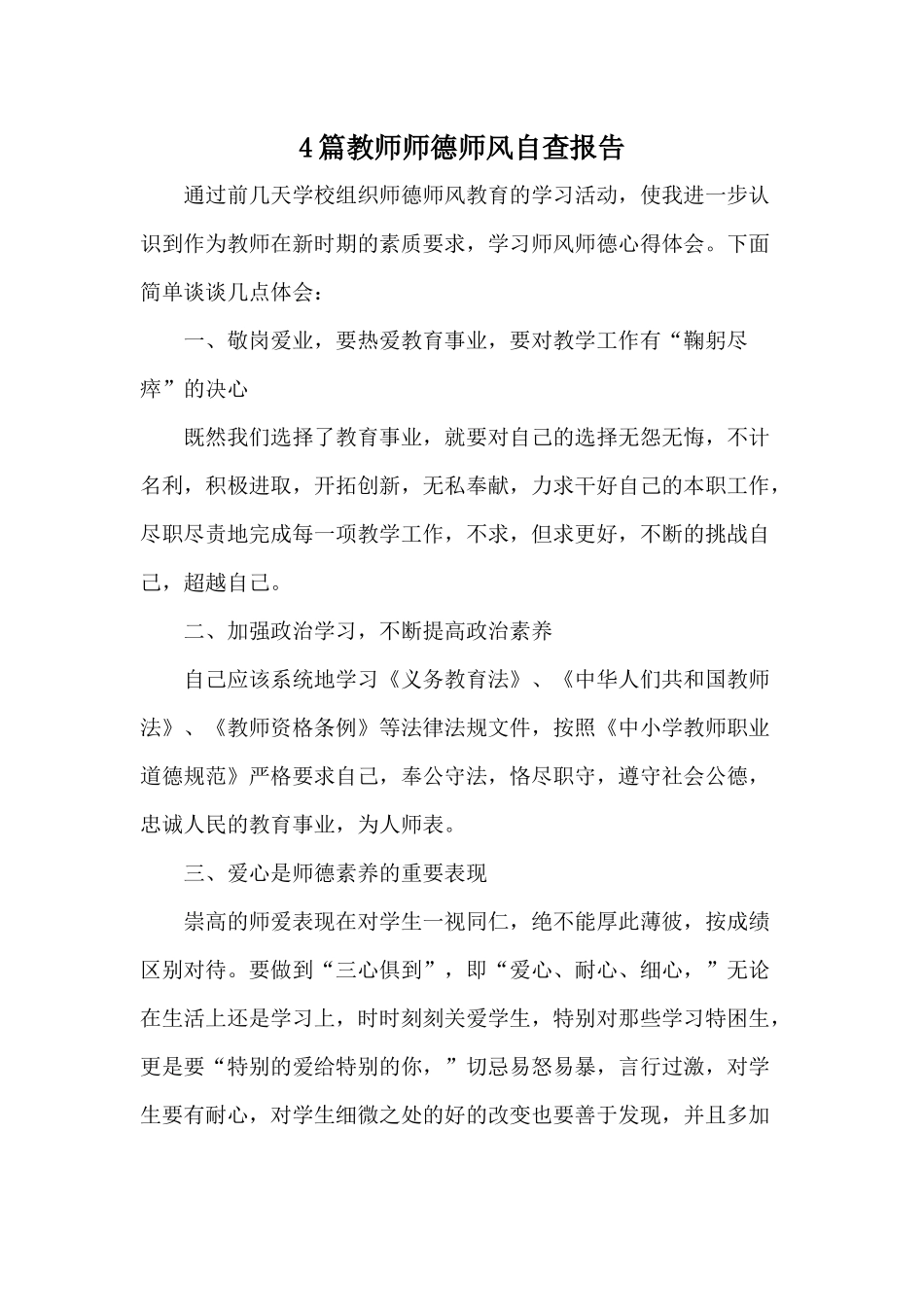 4篇教师师德师风自查报告.docx_第1页