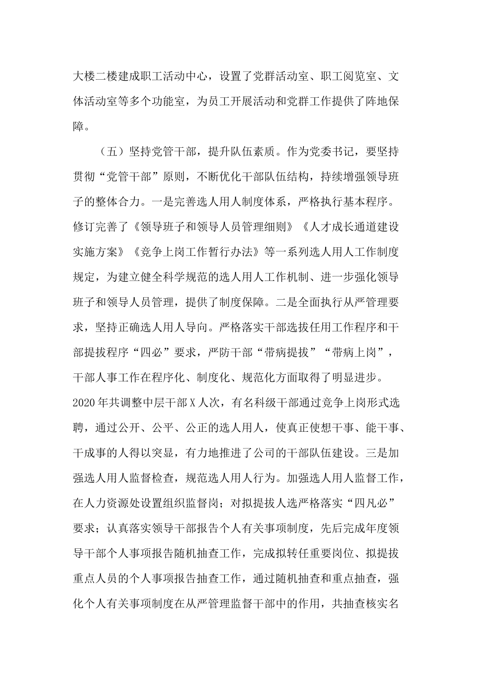 党建工作“一岗双责”工作2020年述职报告供借鉴.docx_第3页