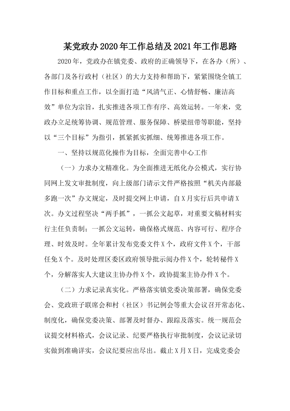 某党政办2020年工作总结及2021年工作思路.docx_第1页