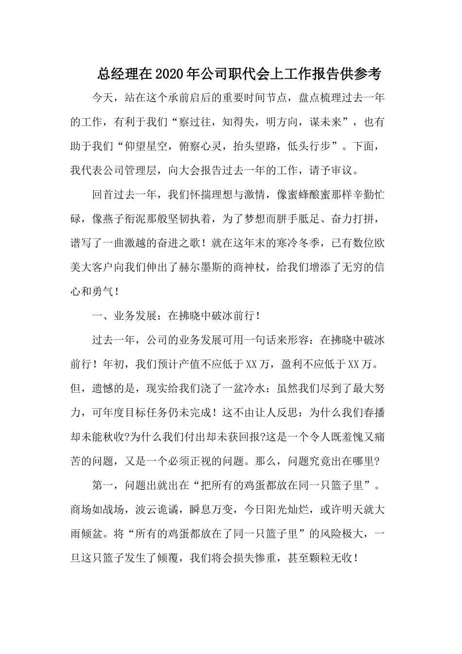 总经理在2020年公司职代会上工作报告供参考.docx_第1页