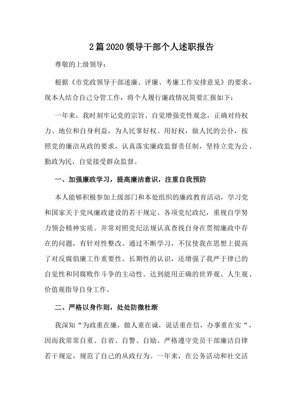 2篇2020领导干部个人述职报告.docx_第1页