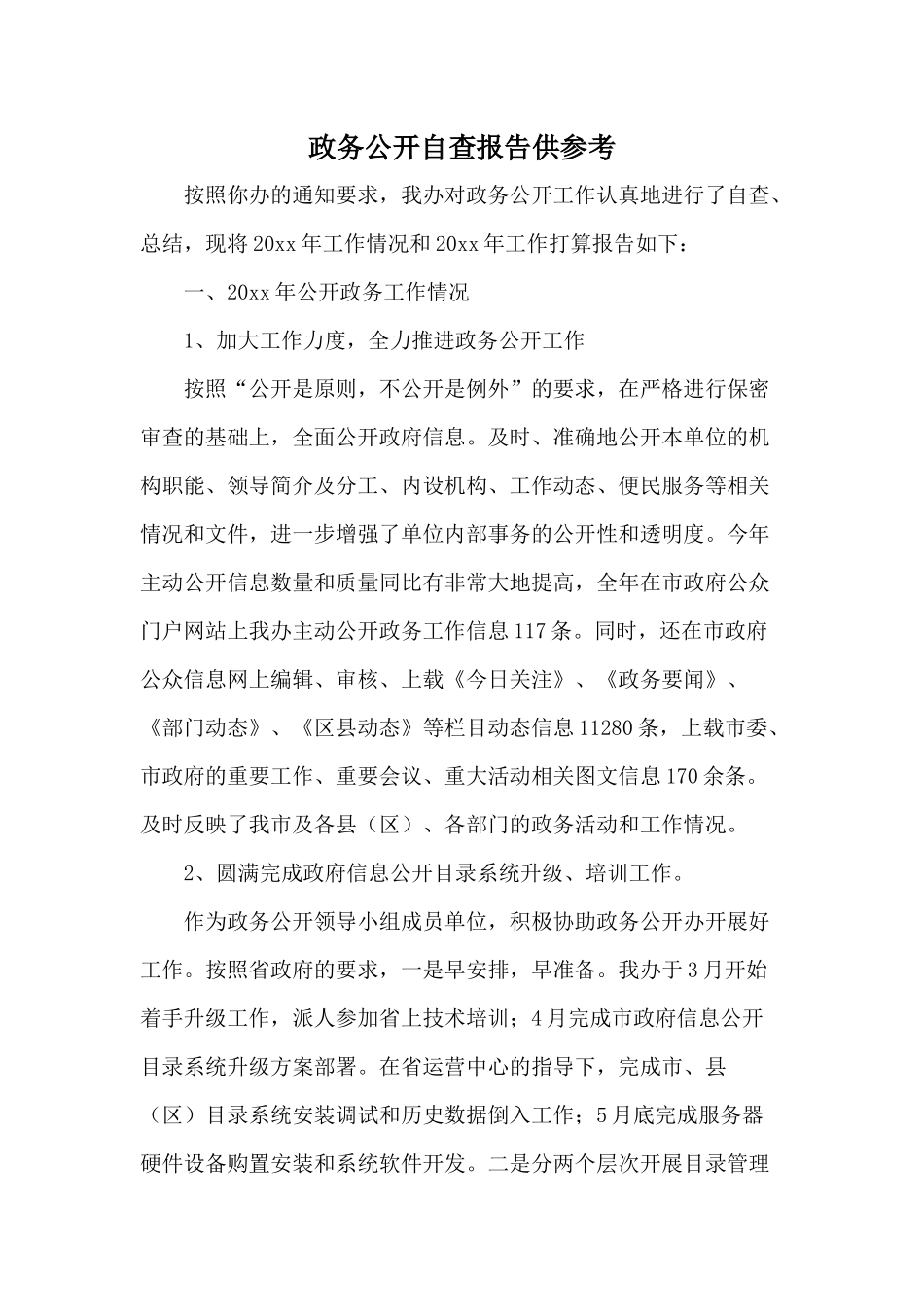 政务公开自查报告供参考.docx_第1页