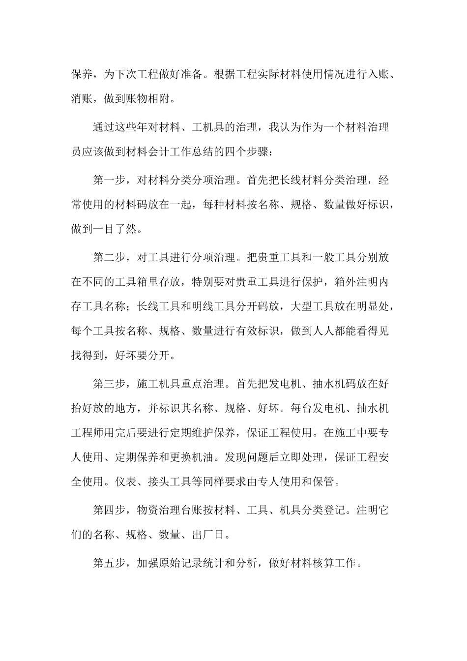 3篇20XX材料会计述职报告.docx_第2页