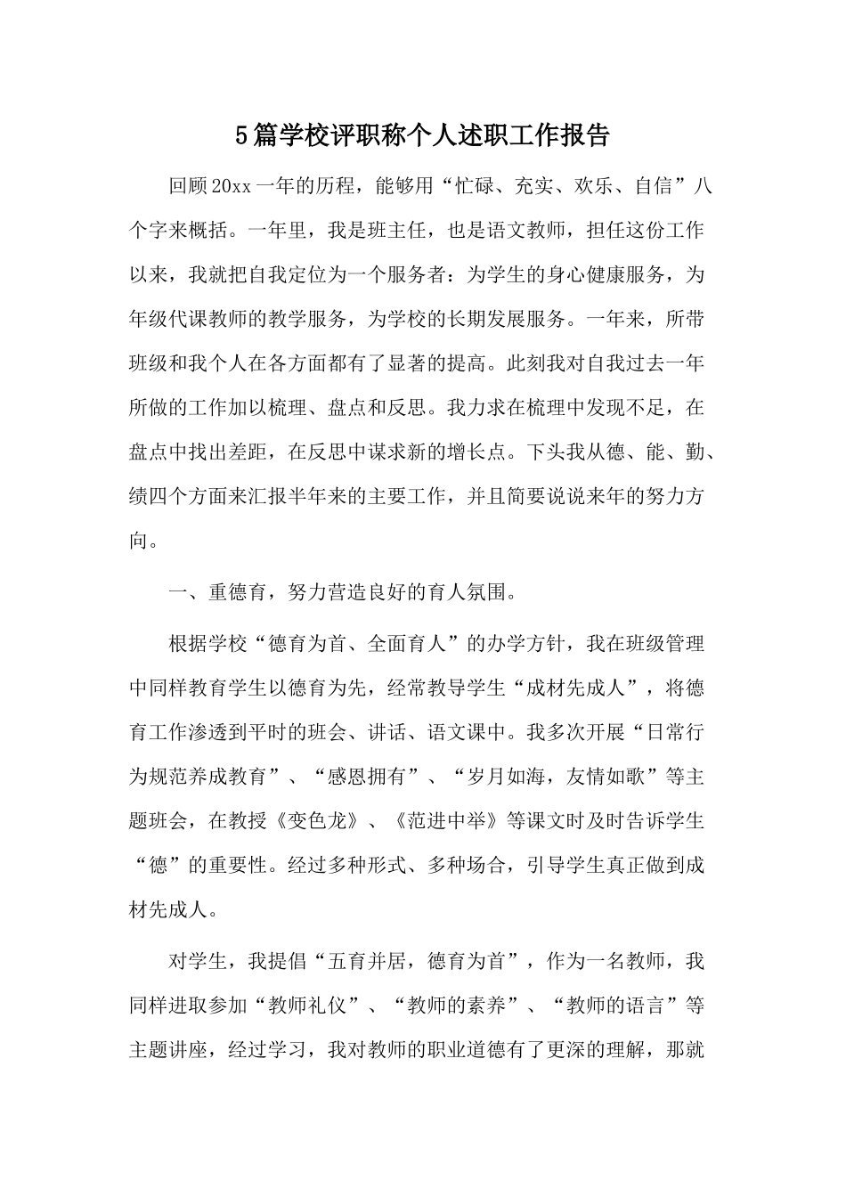 5篇学校评职称个人述职工作报告.docx_第1页