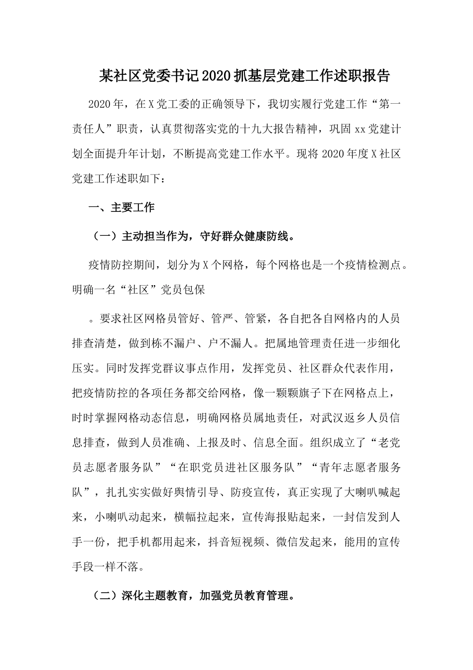 某社区党委书记2020抓基层党建工作述职报告.docx_第1页