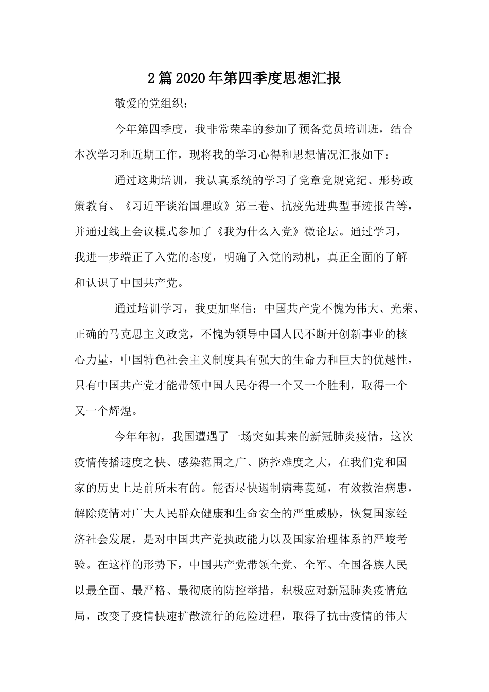2篇2020年第四季度思想汇报.docx_第1页