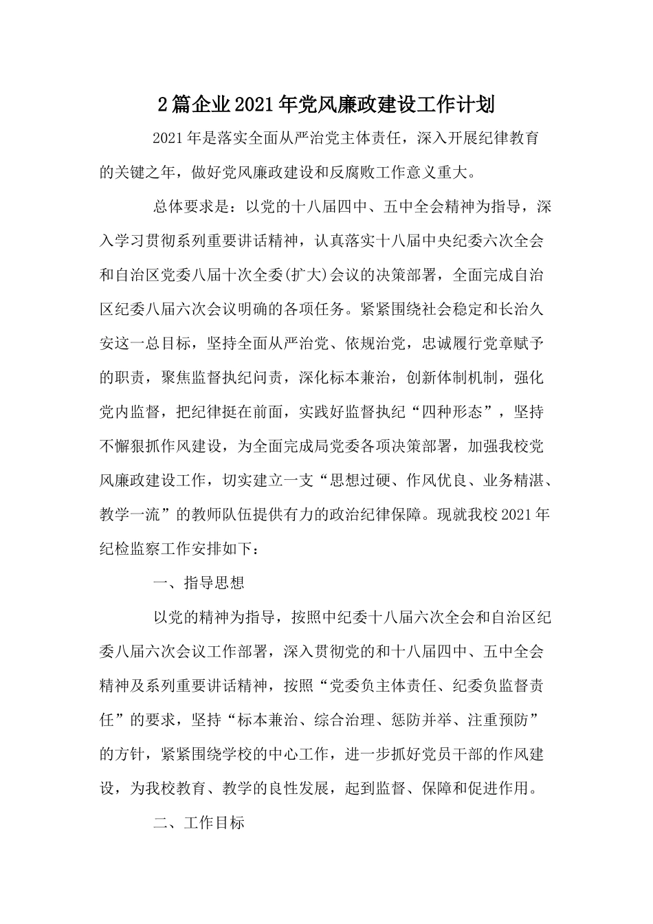 2篇企业2021年党风廉政建设工作计划.docx_第1页