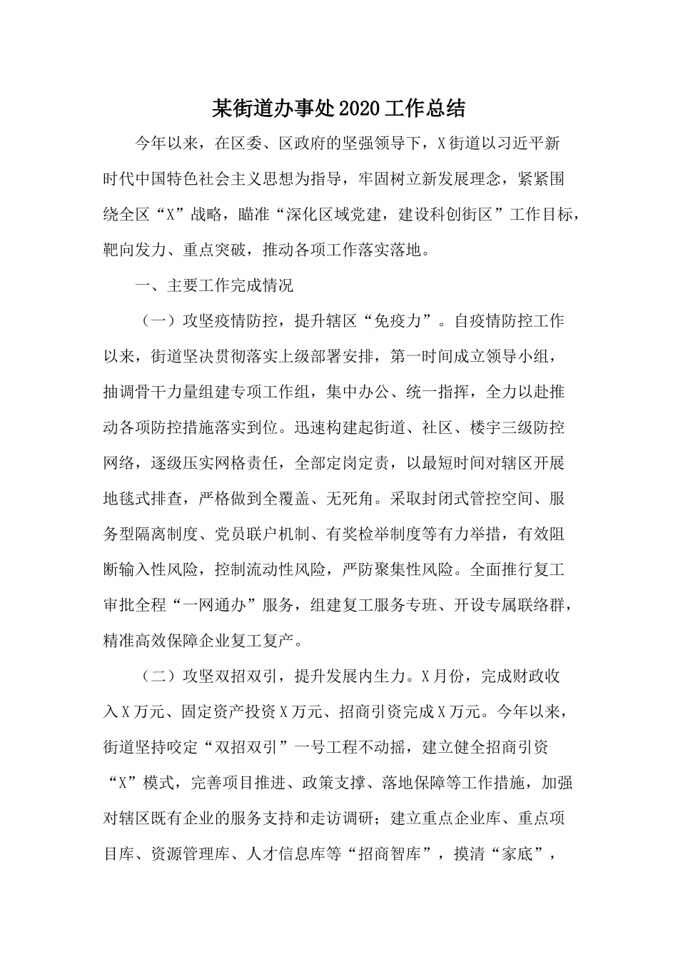 某街道办事处2020工作总结.docx_第1页