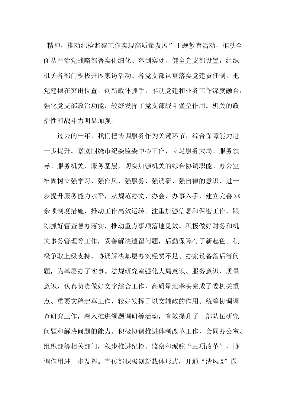2020年度某纪委监委机关总结表彰大会讲话材料.docx_第2页