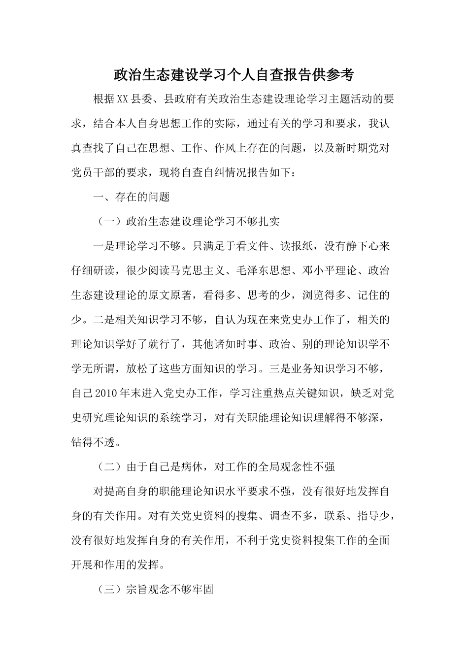 政治生态建设学习个人自查报告供参考.docx_第1页