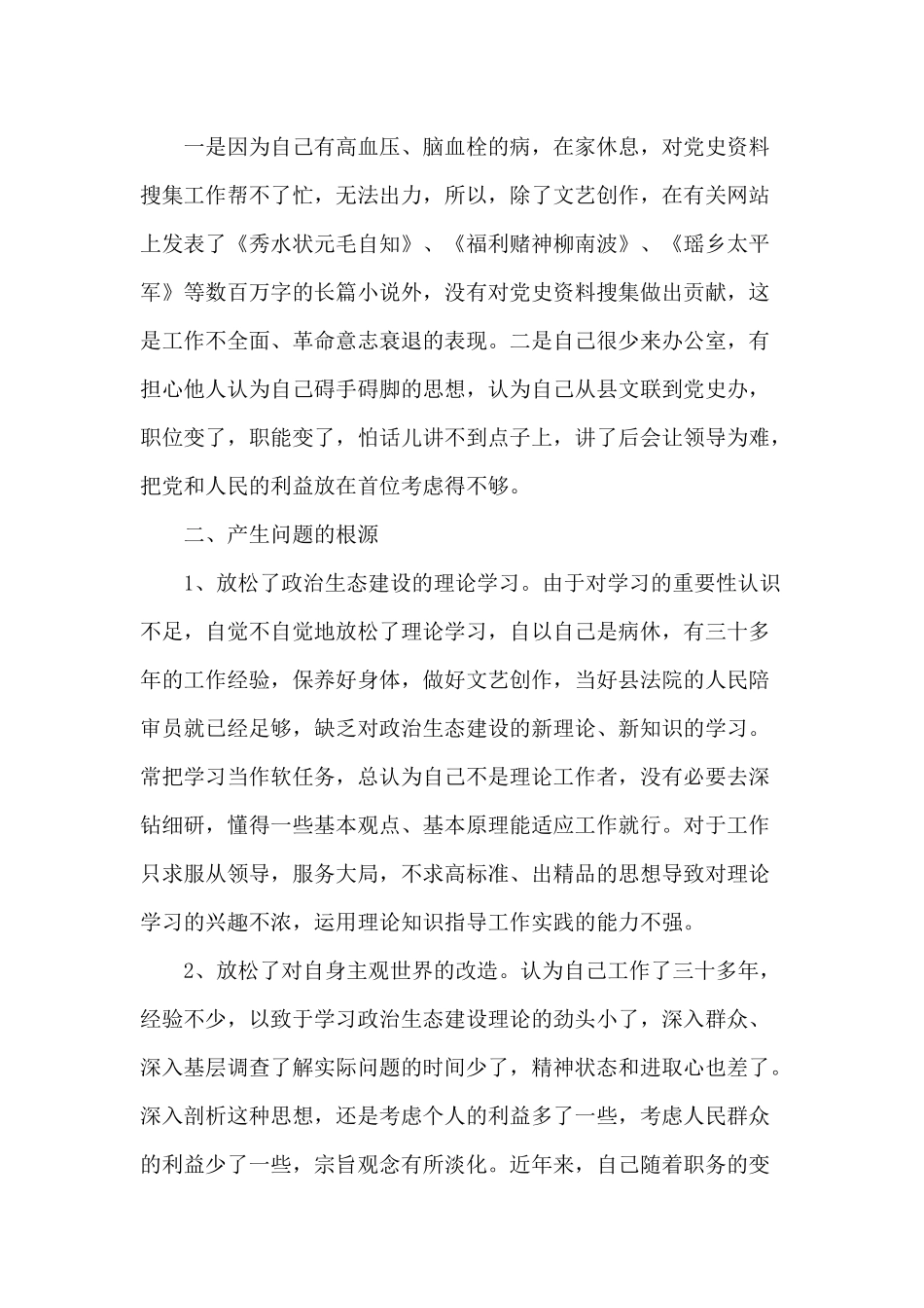 政治生态建设学习个人自查报告供参考.docx_第2页