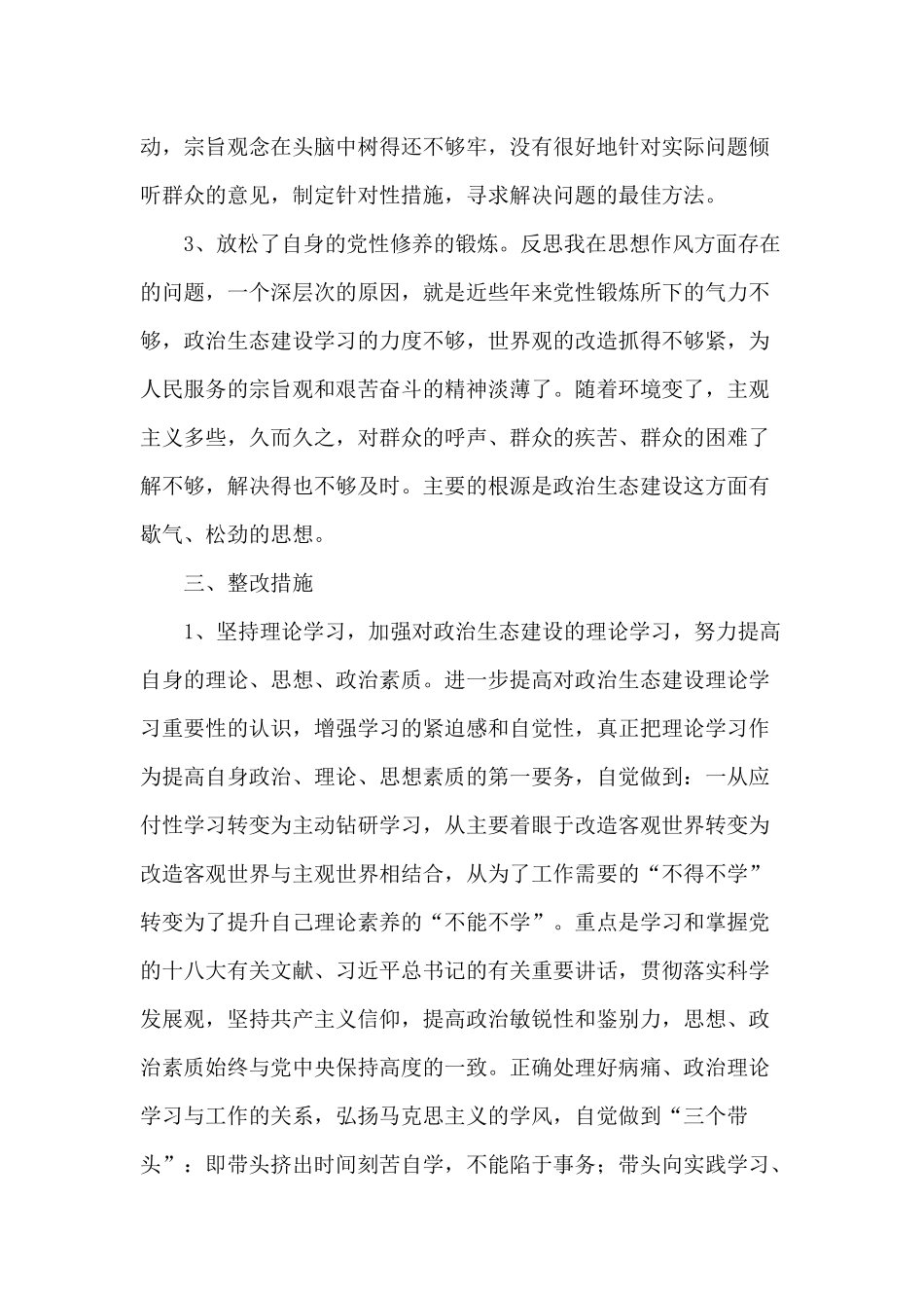 政治生态建设学习个人自查报告供参考.docx_第3页