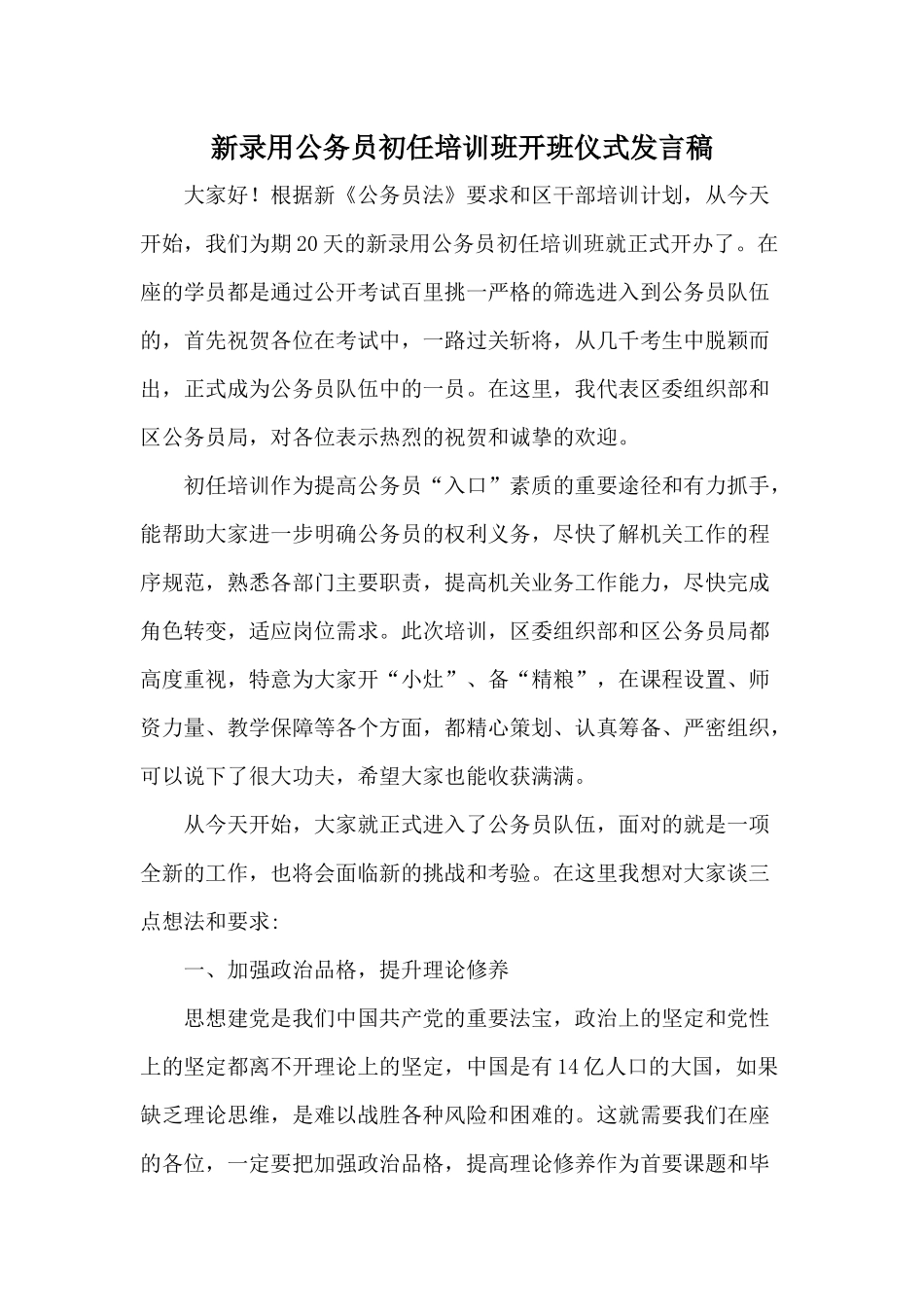 新录用公务员初任培训班开班仪式发言稿.docx_第1页