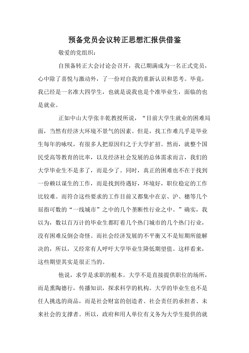 预备党员会议转正思想汇报供借鉴.docx_第1页