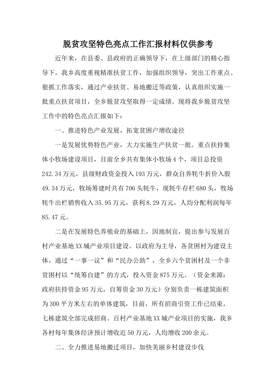 脱贫攻坚特色亮点工作汇报材料仅供参考.docx_第1页