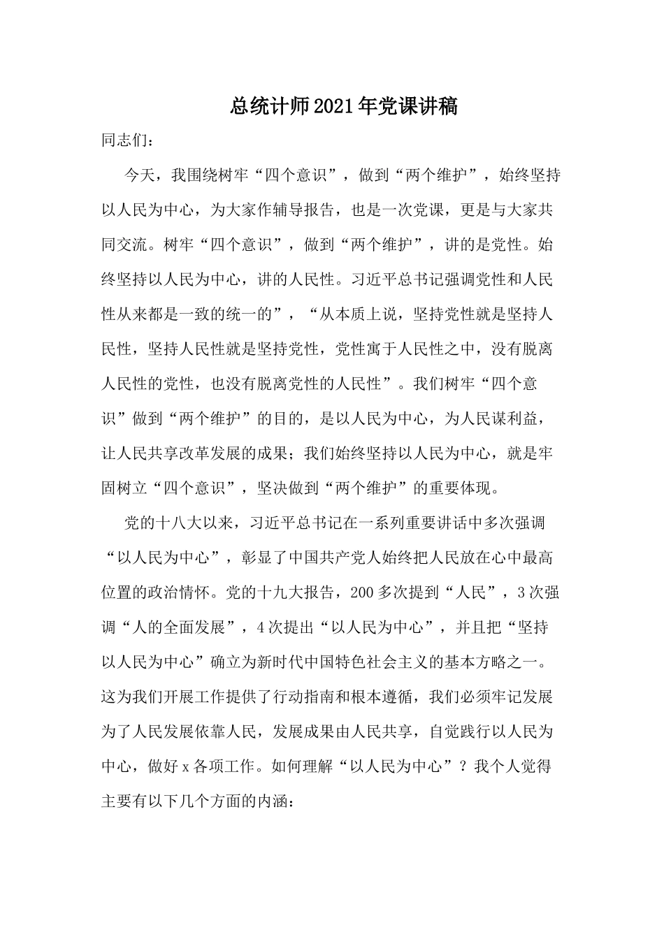 总统计师2021年党课讲稿.docx_第1页