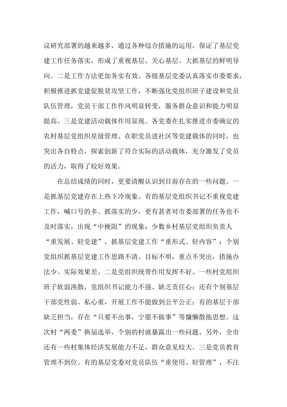 乡镇、社区党委书记抓基层党建工作述职评议会议讲稿供参考.docx_第2页