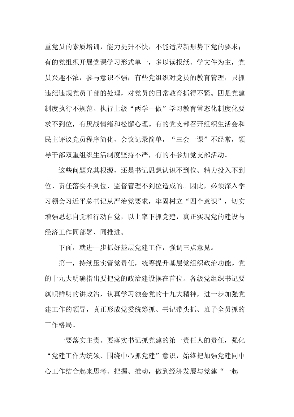 乡镇、社区党委书记抓基层党建工作述职评议会议讲稿供参考.docx_第3页